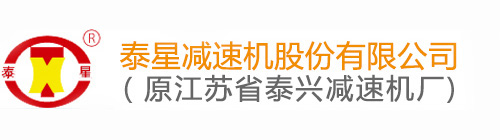 泰星減速機股份有限公司